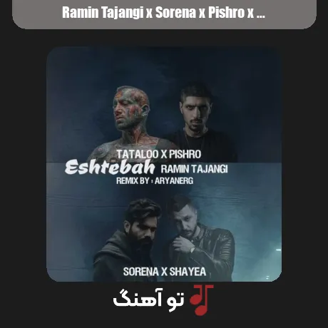 رامین تجنگی و سورنا و پیشرو و شایع و تتلو اشتباه