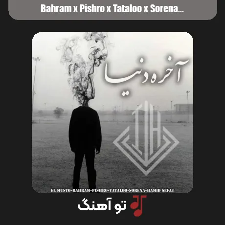 بهرام و پیشرو و تتلو و سورنا و حمید صفت آخر دنیا