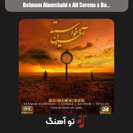 بهنام علمشاهی و سورنا و بهرام و تتلو آخرین خواسته