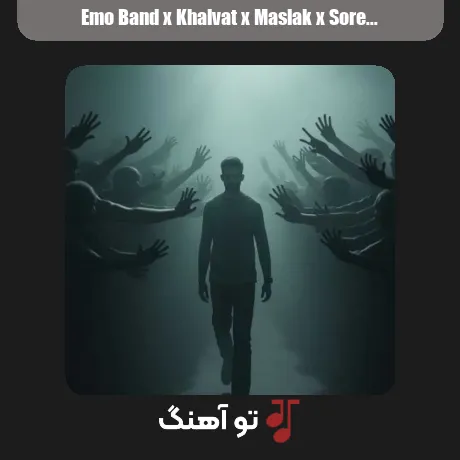 امو بند و خلوت و مسلک و سورنا ضربان