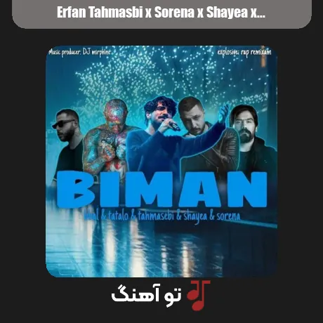 عرفان طهماسبی و سورنا و شایع و تتلو و بیبال بی من
