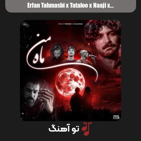 عرفان طهماسبی و تتلو و ناجی و مسین ماه من