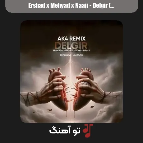 ارشاد و مهیاد و ناجی دلگیر
