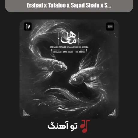 ارشاد و تتلو و سجاد شاهی و شایع ماهی