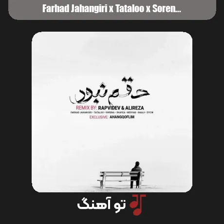 فرهاد جهانگیری و تتلو و سورنا و مهیاد و ناجی و ایسین حقم نبود