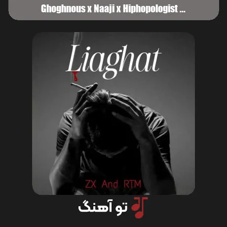 ققنوس و ناجی و هیپهاپولوژیست و مهدیار و کیارپ لیاقت