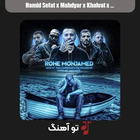 حمید صفت و مهدیار و خلوت و تتلو و دانیال روح منجمد