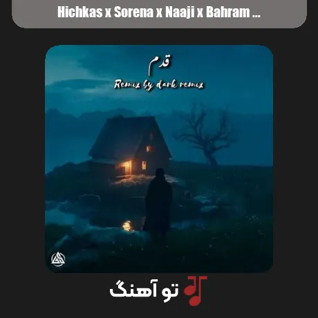 هیچکس و سورنا و ناجی و بهرام و شایع و مسلک قدم