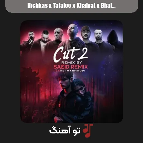 هیچکس و تتلو و خلوت و بیبال و مسلک و دانیال و فرشاد کات 2