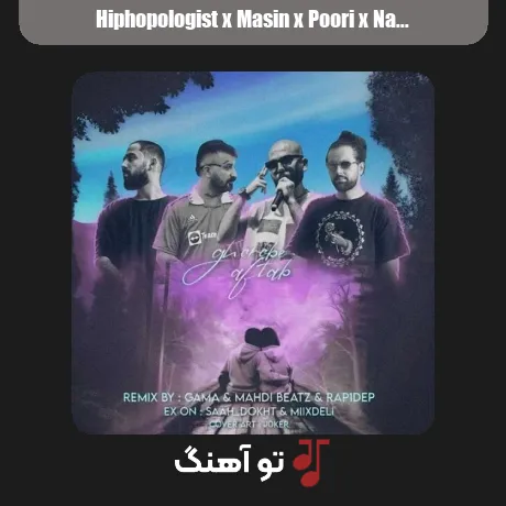 هیپهاپولوژیست و مسین و پوری و ناجی غروب آفتاب