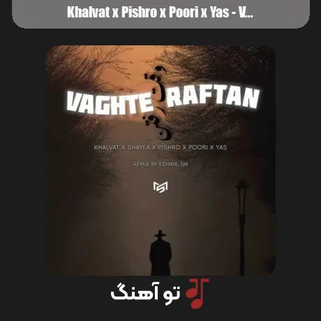 خلوت و پیشرو و پوری و یاس وقت رفتن