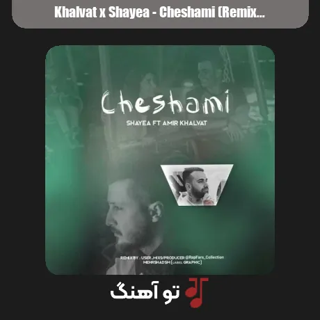 خلوت و شایع چشامی