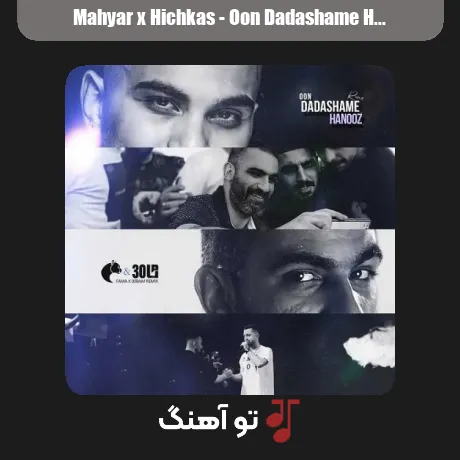 مهیار و هیچکس اون داداشمه هنوز
