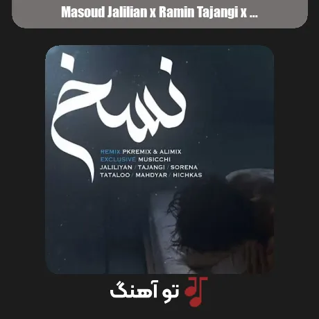 مسعود جلیلیان و رامین تجنگی و سورنا و تتلو و مهدیار و هیچکس نسخ