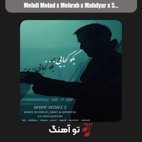 مهدی مولاد و مهراب و مهدیار و شایع و سجادی و پوری و مرژاک بگو کجایی 2