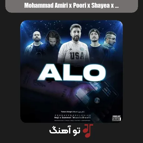 محمد امیری و پوری و شایع و ناجی و هیپهاپولوژیست الو