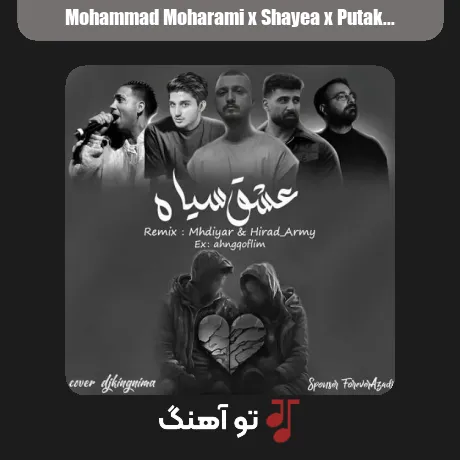 محمد محرمی و شایع و پوتک و سالک و مستقل عشق سیاه