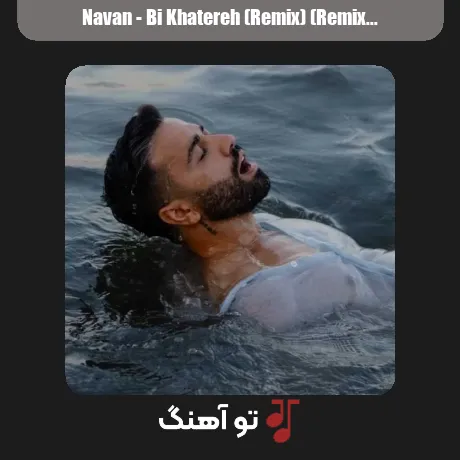 نوان بی خاطره