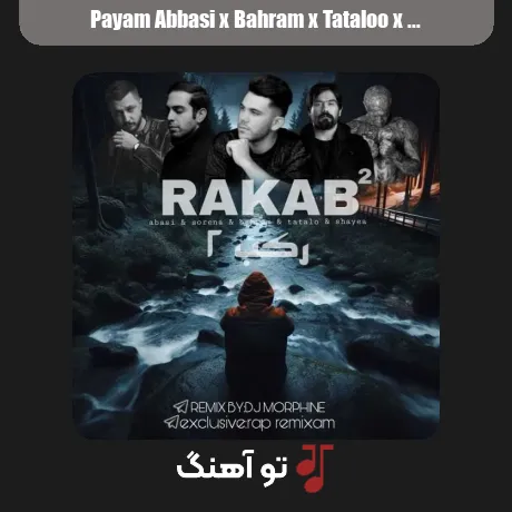 پیام عباسی و بهرام و تتلو و شایع و سورنا رکب 2