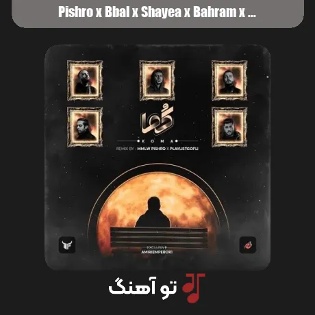 پیشرو و بیبال و شایع و بهرام و دانیال کما