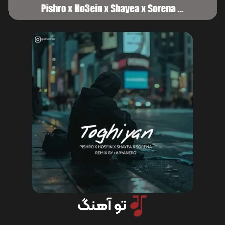 پیشرو و حصین و شایع و سورنا طغیان