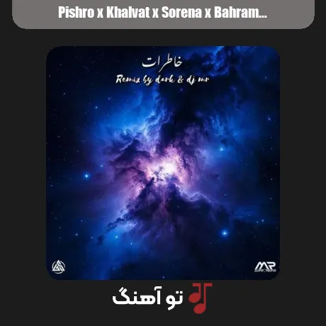 پیشرو و خلوت و سورنا و بهرام و شایع خاطرات