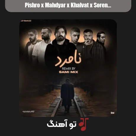پیشرو و مهدیار و خلوت و سورنا و بهرام نامرد