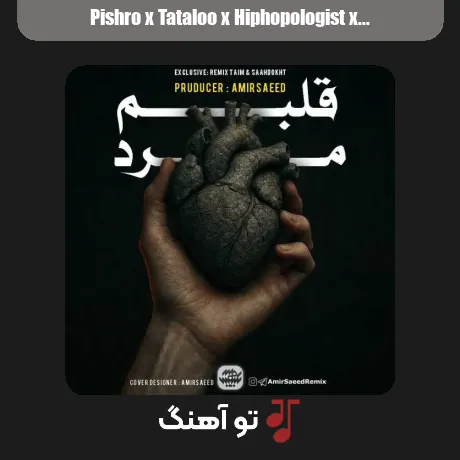 پیشرو و تتلو و هیپهاپولوژیست و مهیاد و سجاد شاهی قلبم مرد