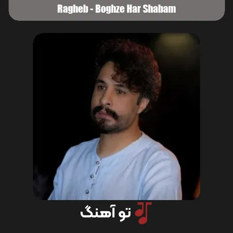 راغب بغض هر شبم