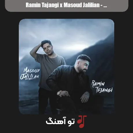 رامین تجنگی و مسعود جلیلیان نسخ