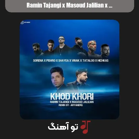رامین تجنگی و مسعود جلیلیان و پیشرو و سورنا و ویناک و شایع و تتلو و هیچکس خودخوری