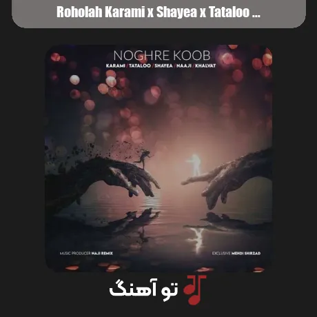 روح الله کرمی و شایع و تتلو و خلوت و ناجی نقره کوب