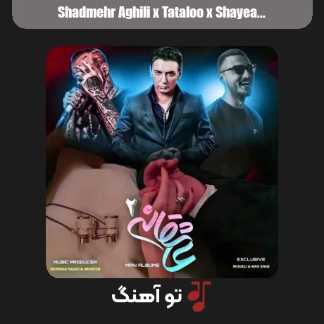 شادمهر عقیلی و تتلو و شایع عاشقانه 2