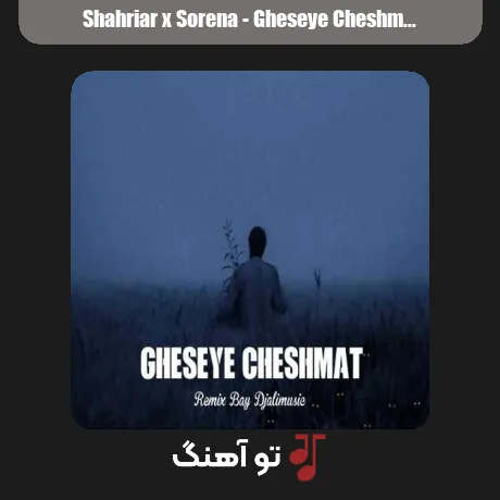 شهریار و سورنا قصه چشمات