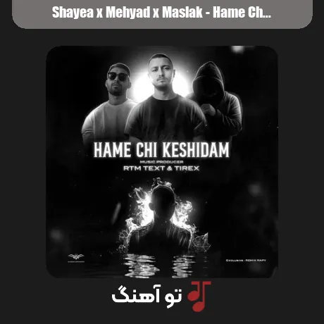شایع و مهیاد و مسلک همه چی کشیدم