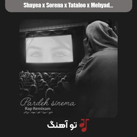 شایع و سورنا و تتلو و مهیاد و مرژاک پرده سینما