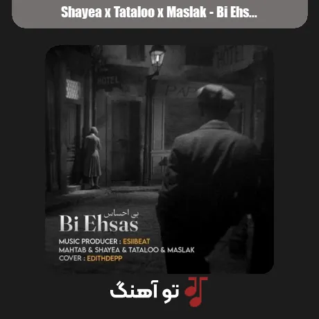 شایع و تتلو و مسلک بی احساس