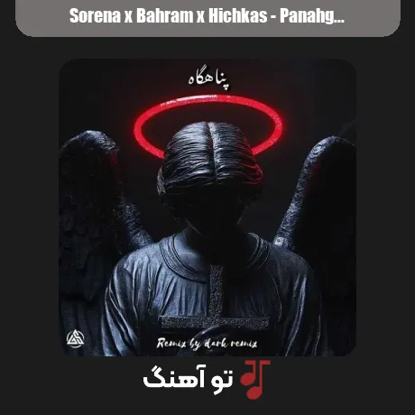 سورنا و بهرام و هیچکس پناهگاه