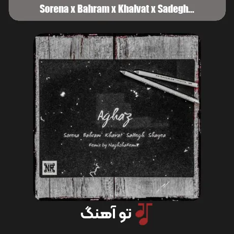 سورنا و بهرام و خلوت و صادق و شایع آغاز