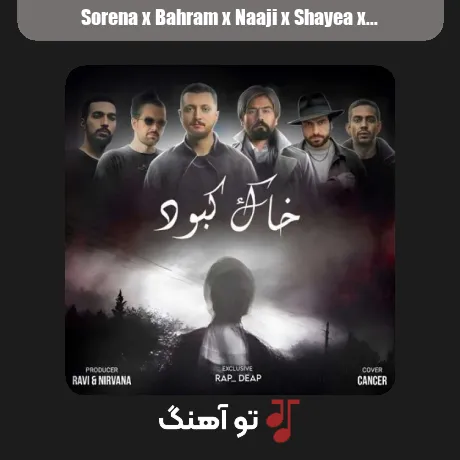سورنا و بهرام و ناجی و شایع و صادق و سالک خاک کبود