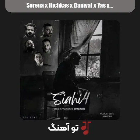 سورنا و هیچکس و دانیال و یاس و پوتک سیاهی 4