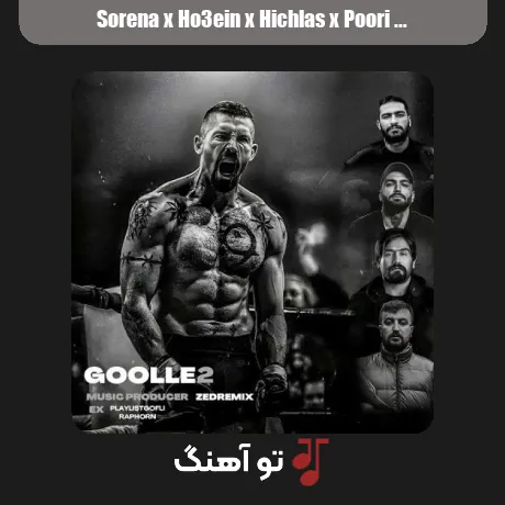 سورنا و حصین و هیچکس و پوری گلوله 2
