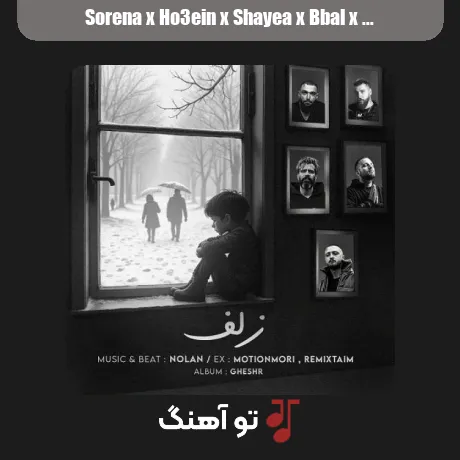 سورنا و حصین و شایع و بیبال و دانیال زلف