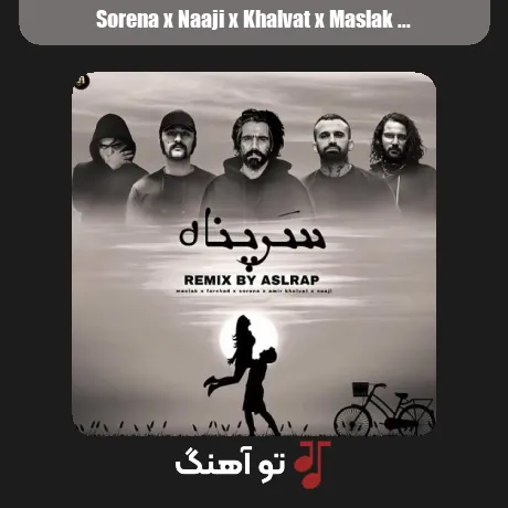 سورنا و ناجی و خلوت و مسلک و فرشاد سرپناه