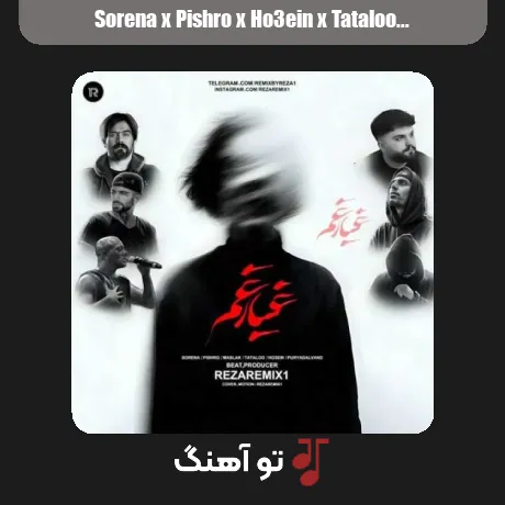 سورنا و پیشرو و حصین و تتلو و مسلک و پوریا دالوند غبار غم