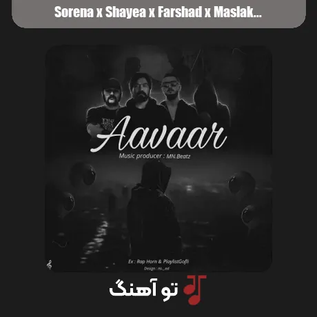 سورنا و شایع و فرشاد و مسلک آوار