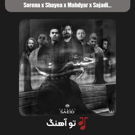 سورنا و شایع و مهدیار و سجادی و بهرام و ناجی و مهیاد حسرت