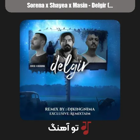 سورنا و شایع و مسین دلگیر