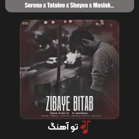 سورنا و تتلو و شایع و مسلک و بیبال و مهیار زیبای بی تاب