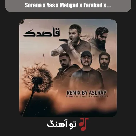 سورنا و یاس و مهیاد و فرشاد و نوید قاصدک